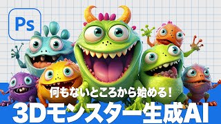 何もないところから始める！3Dモンスター生成AI「画像を生成の使い方」【2024ベータ版】