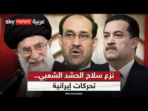 فيديو | تصريحات السوداني تخيف الحشد الشعبي في العراق.. والمالكي يلجأ لإيران | #التاسعة
