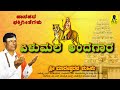 ಏಳುಮಲೆ ಅಂದಗಾರ Elumale Andagaara Official Video Song Sri Madeshwarana Mahime 