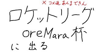 【ロケットリーグ】oreMara杯に出場します Cq視点