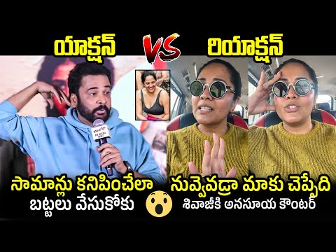 నాలుక చీరేస్తా 🔥| War Of Words Between Actor Sivaji & Anasuya Bharadwaj | Filmylooks