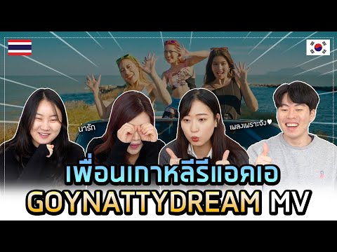 [เกาหลี Reaction] เพื่อนเกาหลีรีแอคเอมวีเพลงไทยที่กำลังฮอตที่สุดในตอนนี้?