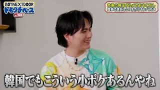 おちゃめRIWOO【BOYNEXTDOOR トモダチベース】#6 ハイライト