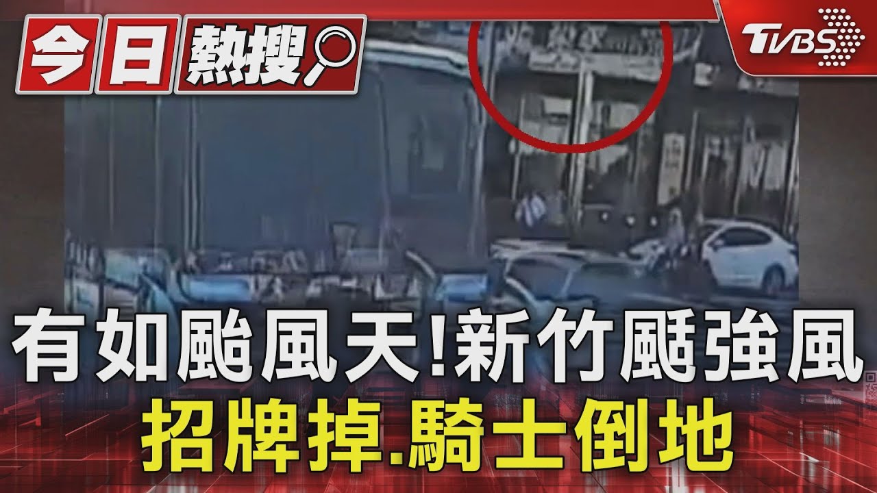 有如颱風天！新竹颳強風　招牌掉、騎士倒地