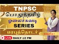 TNPSC ஓலைச்சுவடி Series 01 மரபுத்தொடர் BY Susmitha