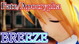 【Fate：MMD】Fate/Apocryphaの３人で『BREEZE』