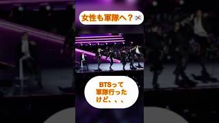 #女性も軍隊へ　#韓国の徴兵令　#BTS #芸能人と軍隊