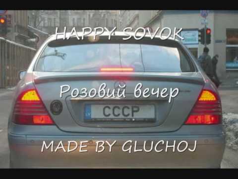 HAPPY SOVOK - Розовий вечер