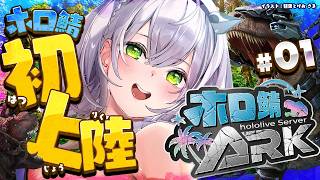【ホロ鯖ARK】初上陸！白銀ノエル大地に立つ！！【白銀ノエル/ホロライブ】