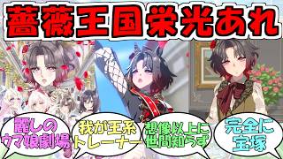 『ローズキングダム』に対するみんなの反応【ウマ娘プリティーダービー】