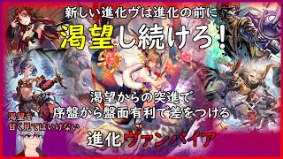 【十禍闘争】新しい進化ヴァンパイア、想像以上に渇望が大事【シャドウバース/Shadowverse】