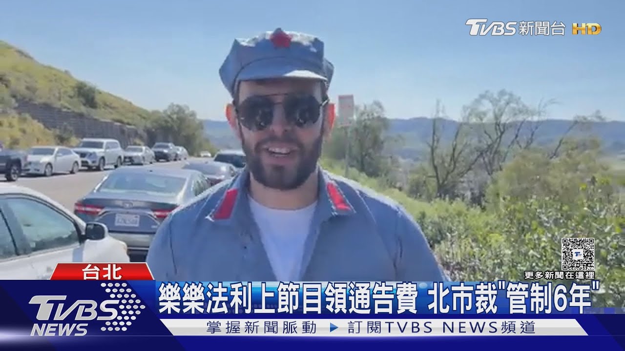 領「觀光簽」卻上節目！美籍網紅樂樂法利被禁來台