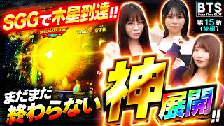 【BTS】【確定役が連発!!GODでは無敗の女達の気になる最終結果は…！？】Buzz Time Slot　第15話 後編【スマスロ ミリオンゴッド-神々の軌跡-/七瀬静香/龍馬ジュン/いち花】