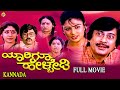 Yarigu Helbedi Kannada Full Movie ಯಾರಿಗೂ ಹೇಳ್ಬೇಡಿ Anantnag Vinaya Prasad