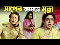 সাপের কামড়ে মৃত্যু Naach Nagini Naach Re Movie Scene Ranjit Malli