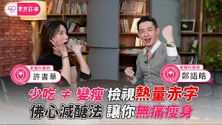 少吃不一定會瘦？佛心減醣法 讓你無痛瘦身！【 家有許事 許書華 】feat. 鄭語皓醫師