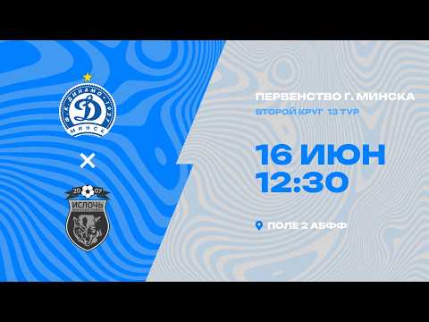 Первенства г. Минска по футболу 2025-2026гг | 2009-2010 | Динамо Минск - Ислочь