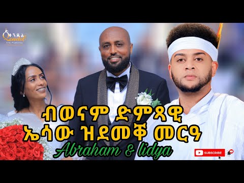 ጽራይ ጓይላ ምስ ኤሳው New Eritrean Guayla Music Samuel Esaw Eritrean Wedding Abraham & Lidya #eritreanmusic