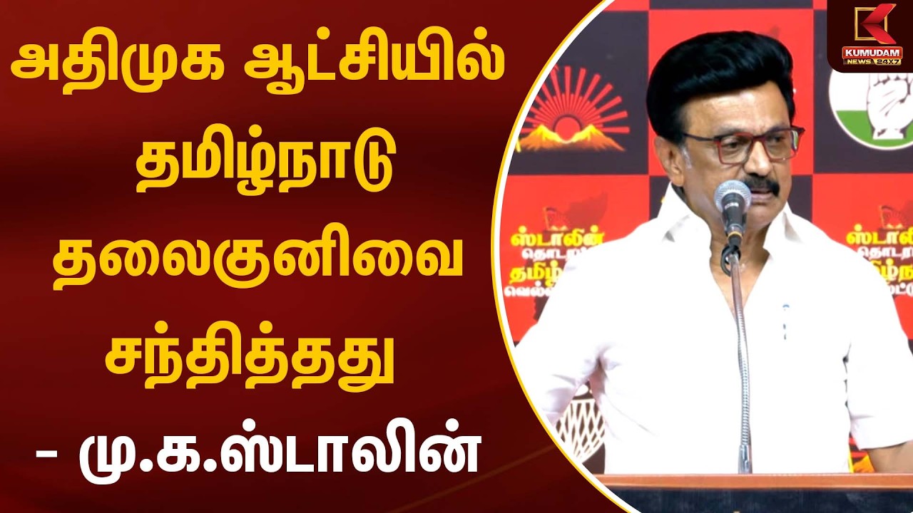 அதிமுக ஆட்சியில் தமிழ்நாடு தலைகுனிவை சந்தித்தது - மு.க.ஸ்டாலின் | CM MK Stalin | Kumudam News