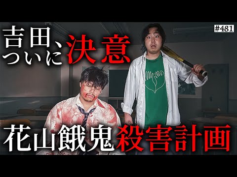 学校教育学科 【外道吉田ついに、踏み外す】本当は不良なのに陰キャになりすます高校生の日常【コントVol.481】