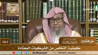 [5163] كيفية التخلص من الشركيات المعتادة - صالح الفوزان