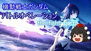 【ゆっくり実況】射命丸伝説　機動戦士ガンダムバトルオペレーション the fight　part5