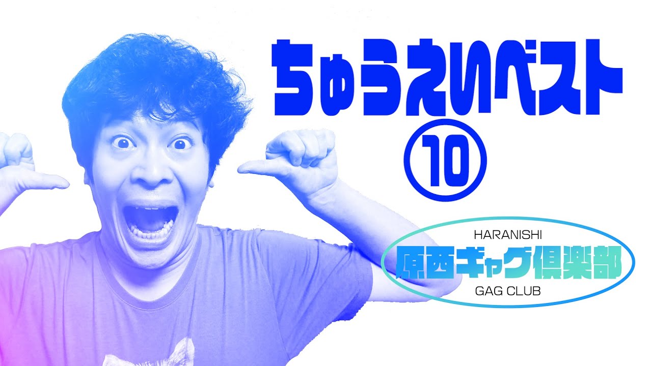 ヘちゅうえいベスト⑩