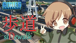 【シティーズスカイライン】～歩道を整備します～[D]sidewalk
