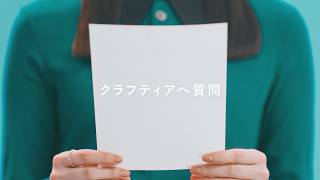クラフティアへ質問　「覚えにくい」篇
