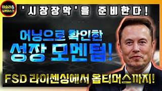 테슬라 어닝에서 확인된 '놀라운 성장 모멘텀' 정리!