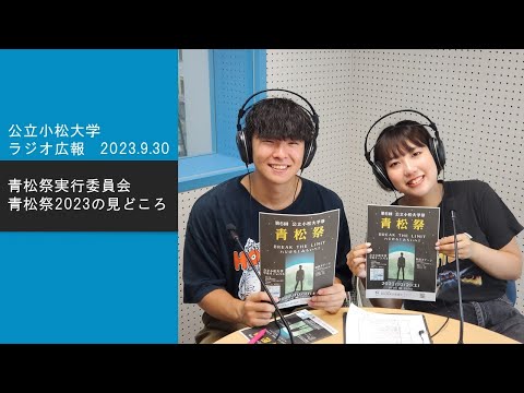 青松祭2023の見どころ