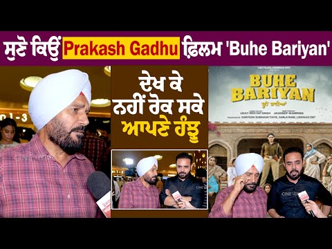 ਸੁਣੋ ਕਿਉਂ Prakash Gadhu ਫ਼ਿਲਮ 'Buhe Bariyan' ਦੇਖ ਕੇ ਨਹੀਂ ਰੋਕ ਸਕੇ ਆਪਣੇ ਹੰਝੂ 