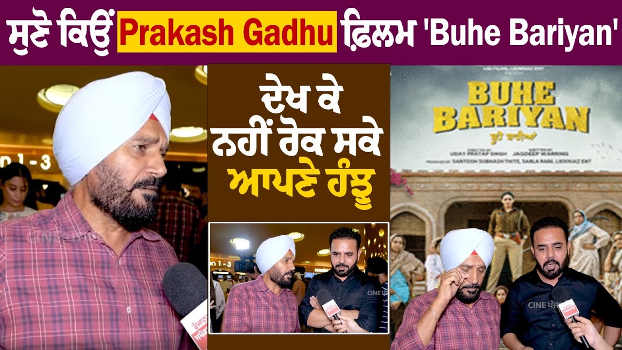 ਸੁਣੋ ਕਿਉਂ Prakash Gadhu ਫ਼ਿਲਮ 'Buhe Bariyan' ਦੇਖ ਕੇ ਨਹੀਂ ਰੋਕ ਸਕੇ ਆਪਣੇ ਹੰਝੂ ਸੁਣੋ ਕਿਉਂ Prakash Gadhu ਫ਼ਿਲਮ 'Buhe Bariyan' ਦੇਖ ਕੇ ਨਹੀਂ ਰੋਕ ਸਕੇ ਆਪਣੇ ਹੰਝੂ