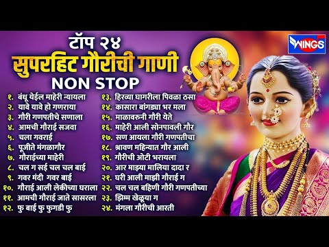 Top 24 Superhit गौरीची गाणी | Gaurichi Gaani | गौरी आगमनासाठी खास गाणी | Gauri Ganpati Songs