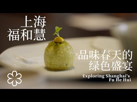 Exploring Shanghai's Fu He Hui: Indulging in the Green Feast of Spring 春日探索上海福和慧 品味春天的绿色盛宴