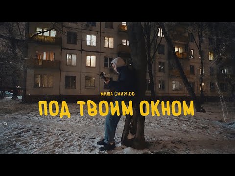 Миша Смирнов - ПОД ТВОИМ ОКНОМ