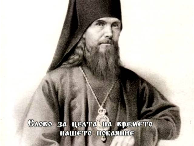 Слово за целта на времето - нашето покаяние