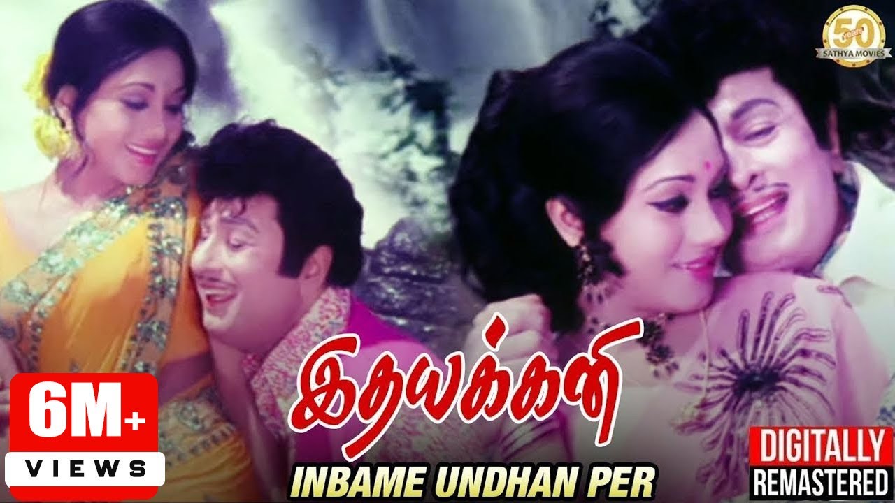 Inbame Unthan Per Song Lyrics | Idhayakkani | T.M. Soundararajan, P. Susheela