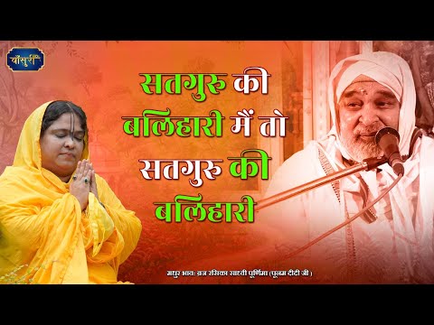 satguru ki balihari