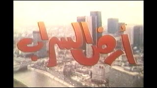 "Ali au pays des mirages / علي في بلاد السراب " Ahmed Rachedi (1978)