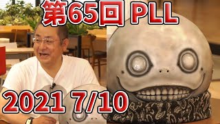 【FF14：PLL65】(21/07/10) 第65回FFXIVプロデューサーレターLIVE 齊藤陽介/ヨコオタロウ