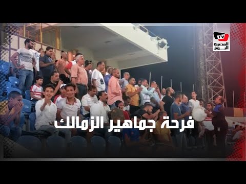 فرحة هستيرية لجهاز وجماهير الزمالك عقب هدف التقدم على الاتحاد السكندري