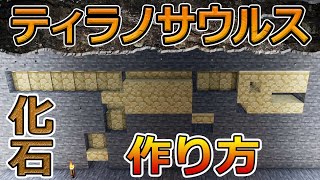 【マイクラ恐竜】ティラノサウルスの化石　作り方　チュートリアル Minecraft T-REX tutorial