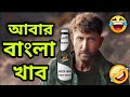 Best Madlipz Ad Funny Comedy Video Bengali 🤣😂😆
