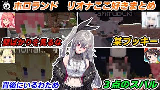 【他視点あり】ホロライブランドリオナここ好きまとめ【響咲リオナ/さくらみこ/角巻わため/大空スバル/白上フブキ/音乃瀬奏/水宮枢/猫又おかゆ/獅白ぼたん/アーニャ・メルフィッサ/ホロライブ切り抜き】