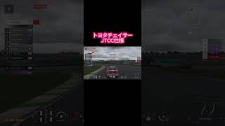 トヨタチェイサーJTCC仕様（capcut編集）#グランツーリスモ7 グランツーリスモ7