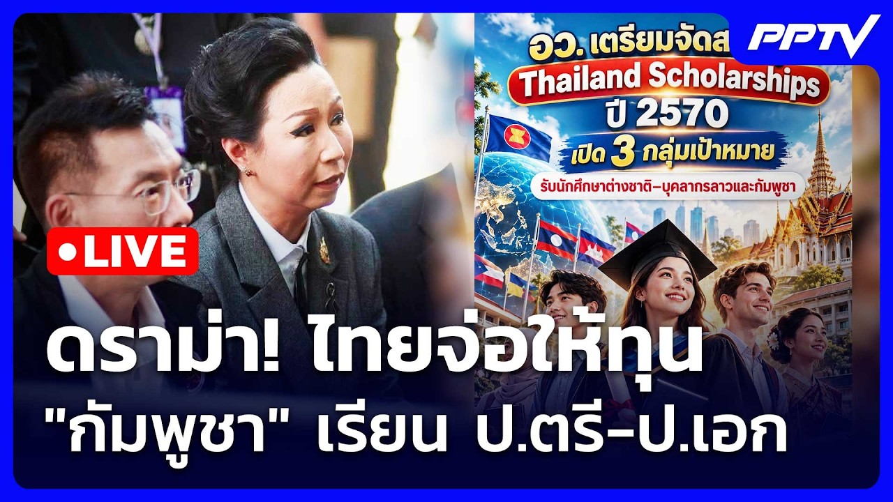 🔴สด! เข้มข่าวค่ำช่วงที่ 2 | ดราม่า! ไทยจ่อให้ทุน "กัม?