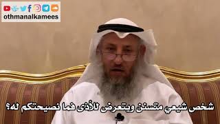 89 - شخص شيعي متسنن ويتعرض للأذى فما نصيحتكم له؟ - عثمان الخميس