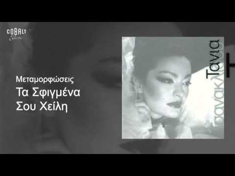 Τάνια Τσανακλίδου - Τα σφιγμένα σου χείλη - Official Audio Release