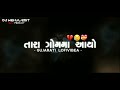 Tara Gam Ma Aayo || Gujarati song || Slwoed And Reverb || DJ Mehul